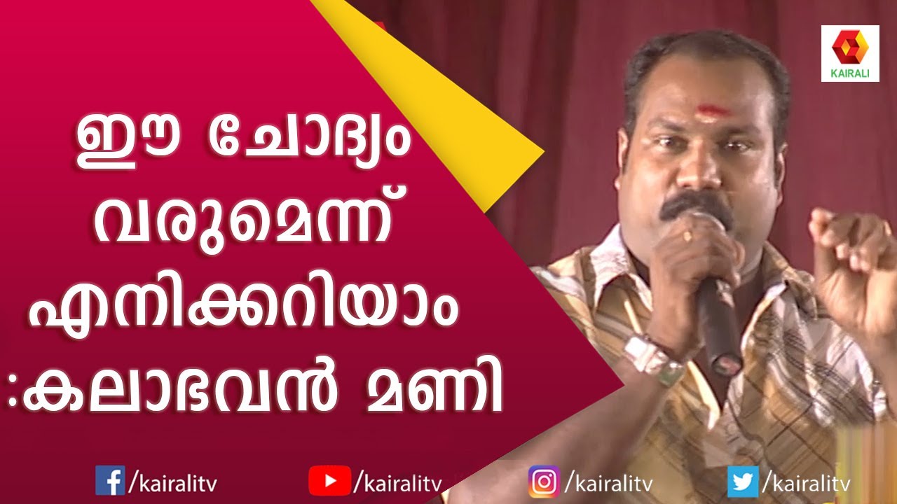 മോളേ ഒരെണ്ണത്തിന്റെ ഷീണം തീർന്നിട്ടില്ല ഇനി ഉള്ളത് ചോദിക്കണ്ട. മണിച്ചേട്ടന്റെ മാസ്സ് മറുപടി |Kairali