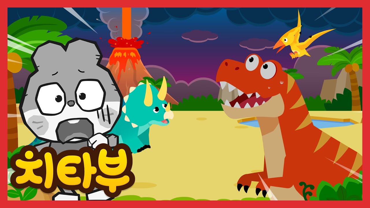 함께! 알아보자 공룡 멸종설! | 공룡 동요 | 티라노사우루스 | 신나는 인기동요 #치타부