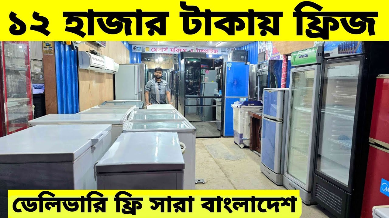 মাত্র 12000  টাকায় ফ্রিজ, পুরাতন ফ্রিজ ক্রয় বিক্রয় | used fridge wholesale price in bd, used fridge