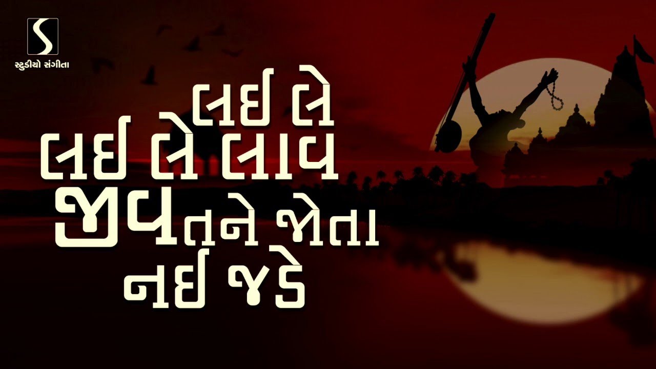 Lai Le Lai Le Laav.. Jiv Tane Jota Nay Jade - DESI BHAJAN