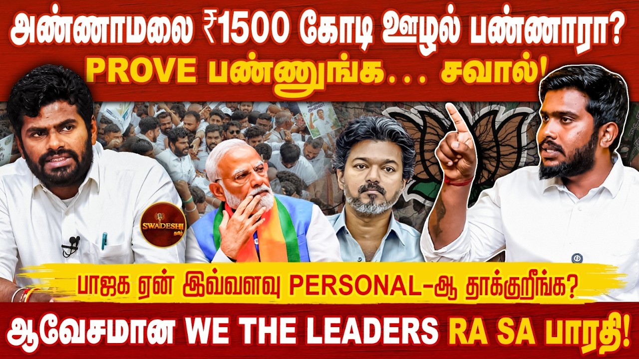 😷அண்ணாமலை ₹1500 கோடி ஊழல் பண்ணாரா? PROVE பண்ணுங்க&hellip; சவால்! ஆவேசமான We The Leaders Ra Sa பாரதி!