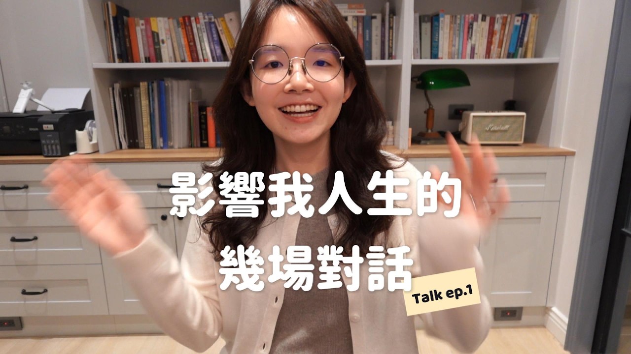 桌邊談心 #1｜影響我人生的幾場對話