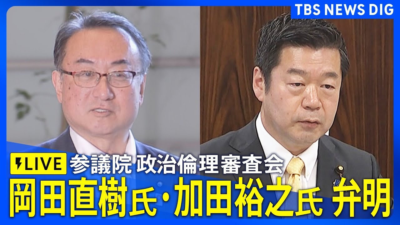 【ライブ】旧安倍派 岡田直樹氏と加田裕之氏が参議院・政倫審に出席 自民党・派閥の裏金問題　政治ニュースライブ（2025年1月20日午後12時35分～）