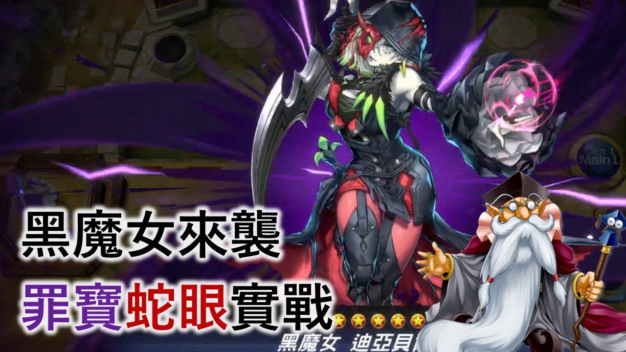 [遊戲王Master Duel] 黑魔女登場！全新主流強勢來襲？ | 罪寶蛇眼 天梯實戰 | 我不是工程師