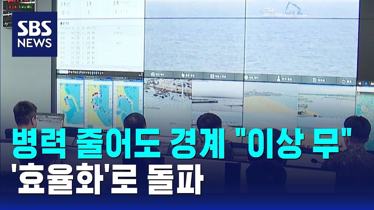 병력 줄어도 경계 