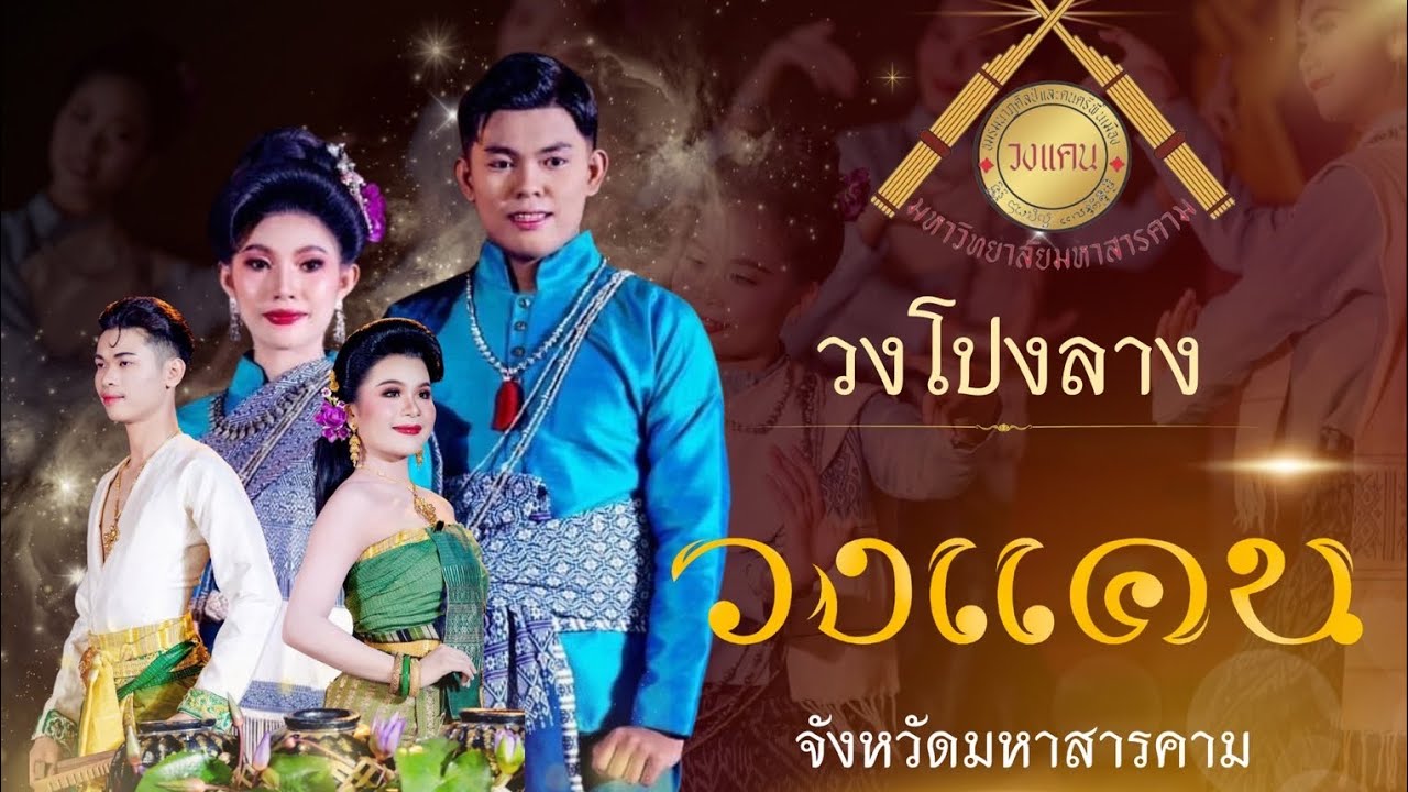 วงโปงลางวงแคน | ชิงถ้วยพระราชทาน ฯ | (รอบคัดเลือกกรมพลศึกษา66)