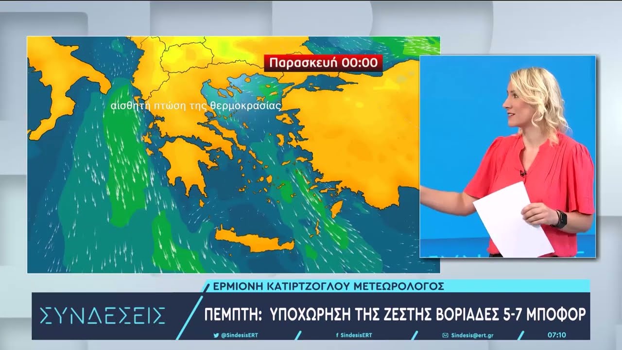 Άνοδος της θερμοκρασίας σήμερα – Βοριάδες 5 έως 7 μποφόρ στο Νότιο Αιγαίο | 25/7/2023 | ΕΡΤ