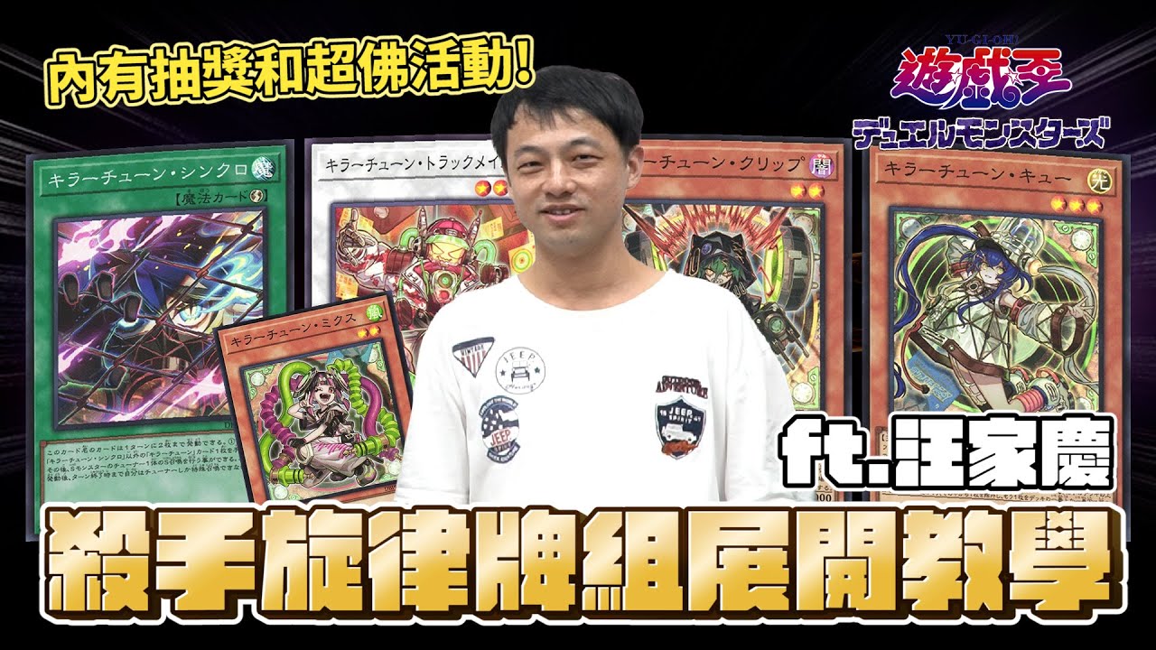 「遊戲王牌組介紹」世界冠軍手把手教學！殺手旋律！DB包全協調同步牌組！內有抽獎和超佛活動帝王盃！