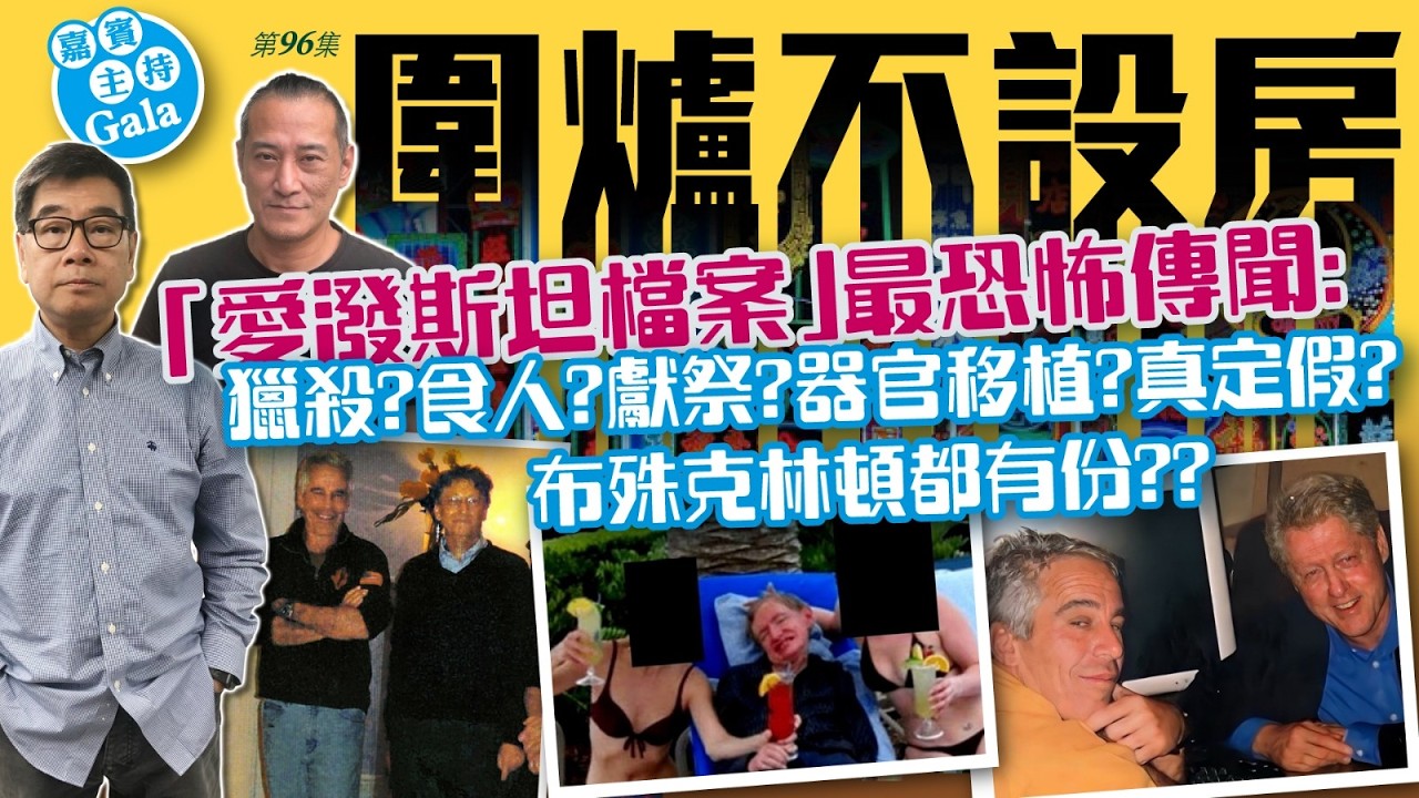 2026.02.27 圍爐不設房  「愛潑斯坦檔案」最恐怖傳聞： 獵殺？食人？獻祭？器官移植？真定假？布殊克林頓都有份？？ 嘉賓主持：Gala