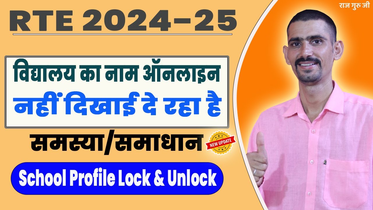 RTE Admission 2024-25 School Name Not Showing Online Problem & Solution