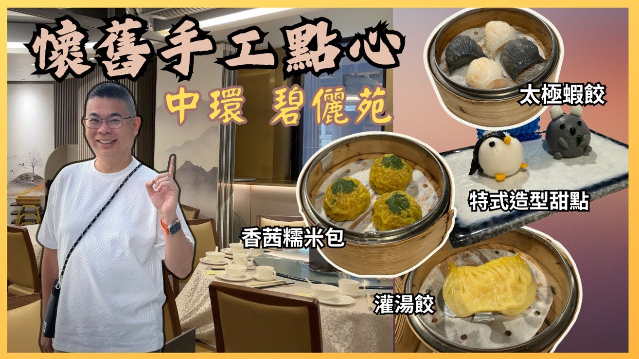 ［香港美食 - 飲茶點心］最近有驚喜嘅點心體驗 👍🏻 假日都有優惠 🔥懷舊點心做得精緻 😉 中環 碧儷苑 👉 必吃 灌湯餃 太極蝦餃 羊肚菌牛肉球 焗西米布甸 ..觀眾朋友推介 飲茶好去處