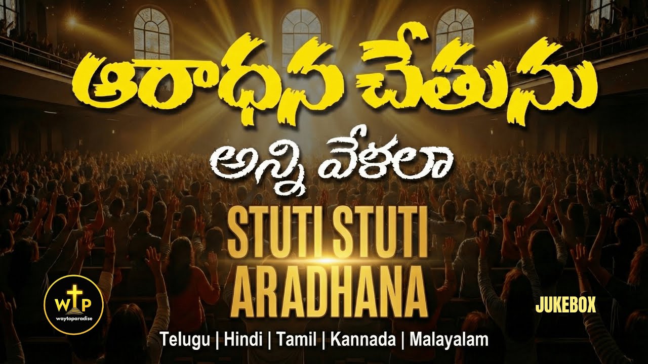 ఆరాధన చేతును | Stuti Stuti Aradhana – Multilingual Worship Jukebox 2026 | WayToParadise