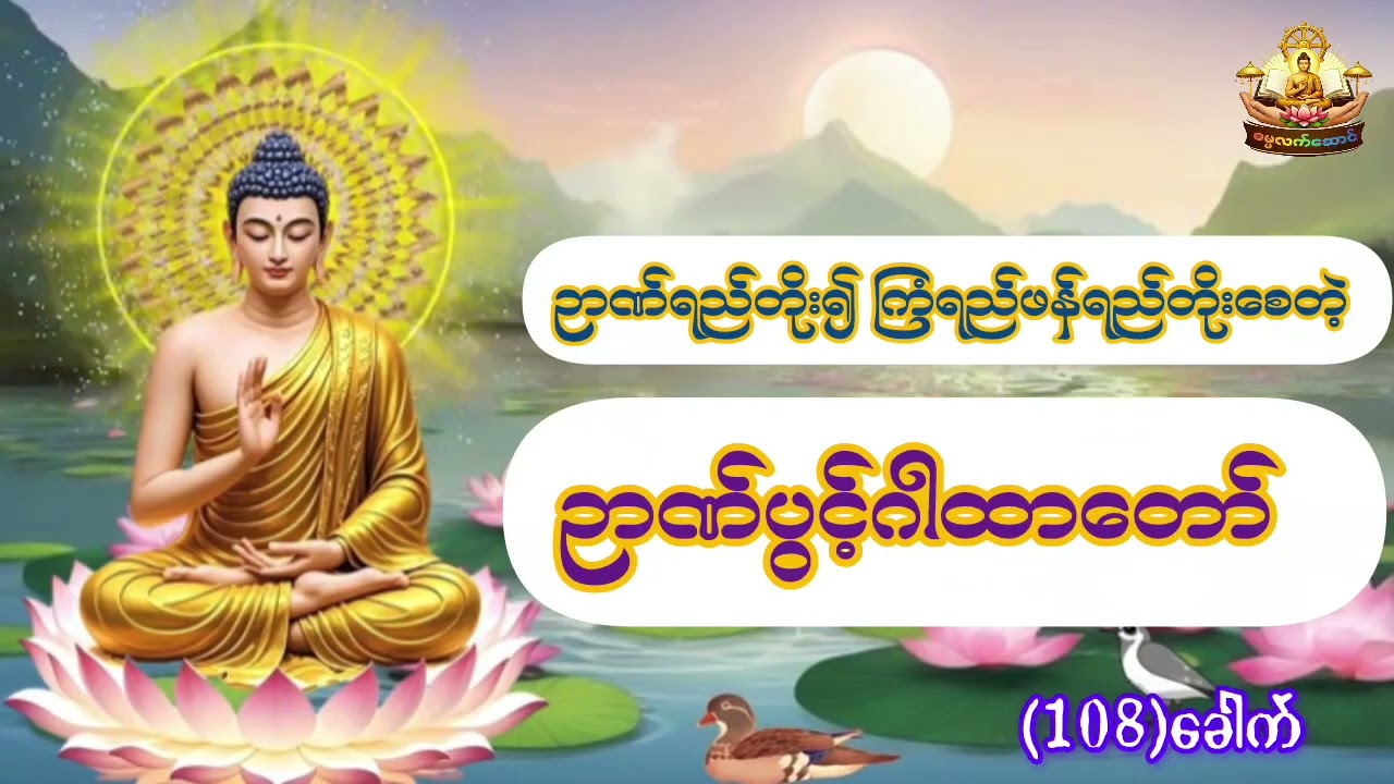 ဉာဏ်ပွင့် ဂါထာတော်#