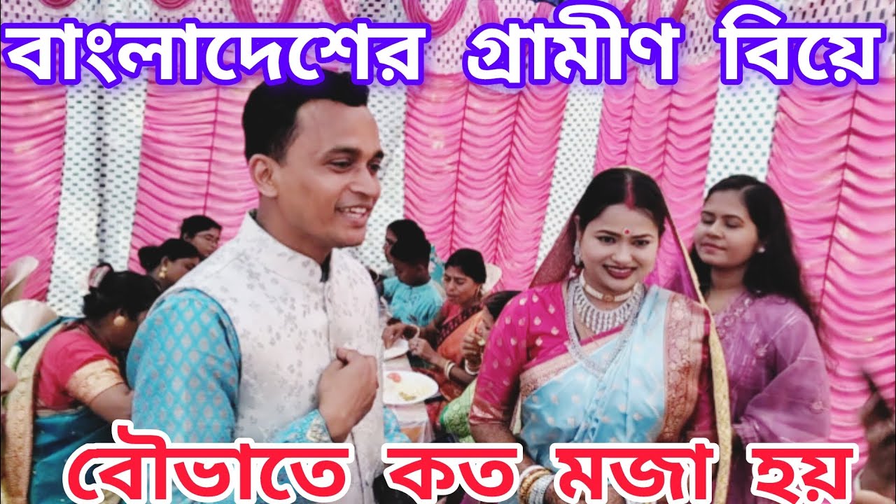 বাংলাদেশের বিয়ে । বৌভাতে কত মজা হয়। বরিশালের গ্রামীণ বিয়ে পর্ব ০৯। Bangladeshi Marriage. Village 