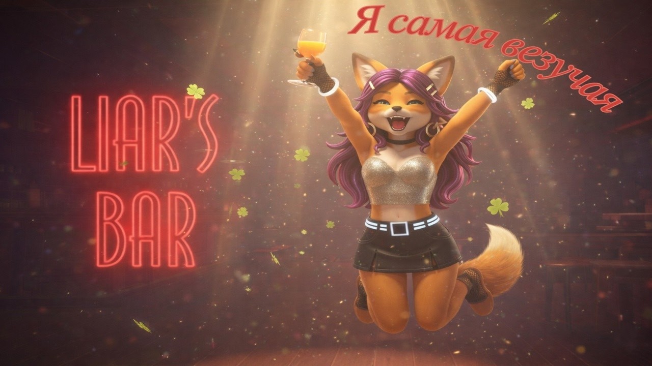 Теперь я самая везучая! Liar's Bar. Смешные и удачные игры