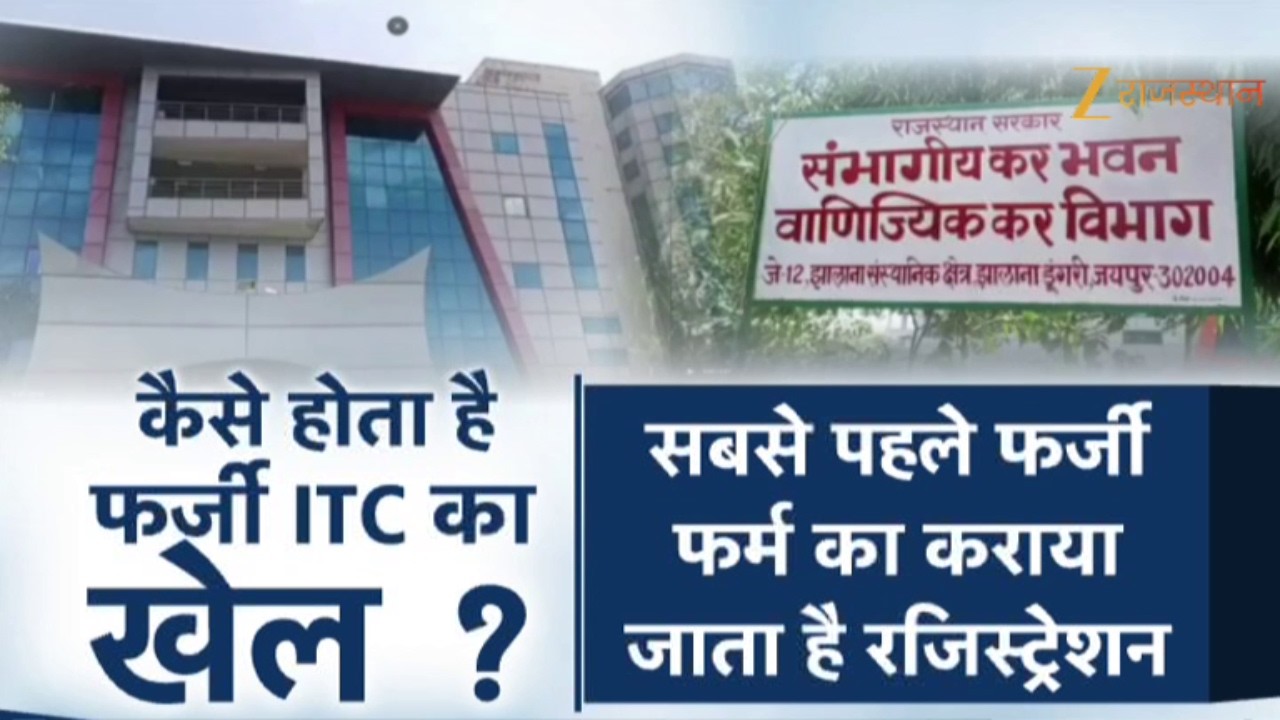 GST Fraud Case : टैक्स चोरी और फर्जी ITC का खुलासा! विभाग की जांच तेज !