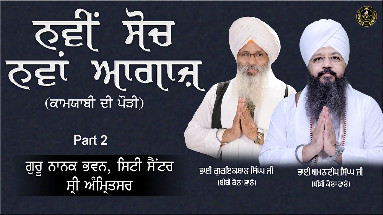 Navi Soch Nawan Agaaz | Ladder of Success | Part 2 Bhai Amandeep Singh Ji Bibi Kaulan Wale 05/12/22