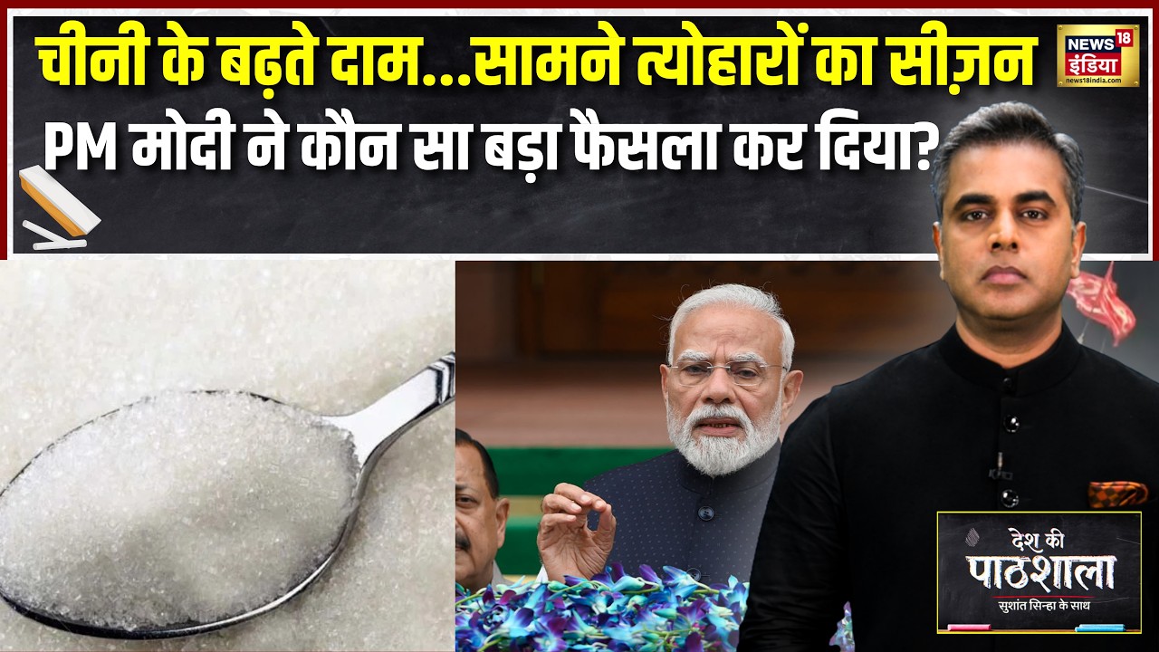 Desh Ki Pathshala : चीनी हुई महंगी! त्योहारों से पहले Modi सरकार का बड़ा दांव | Sushant Sinha
