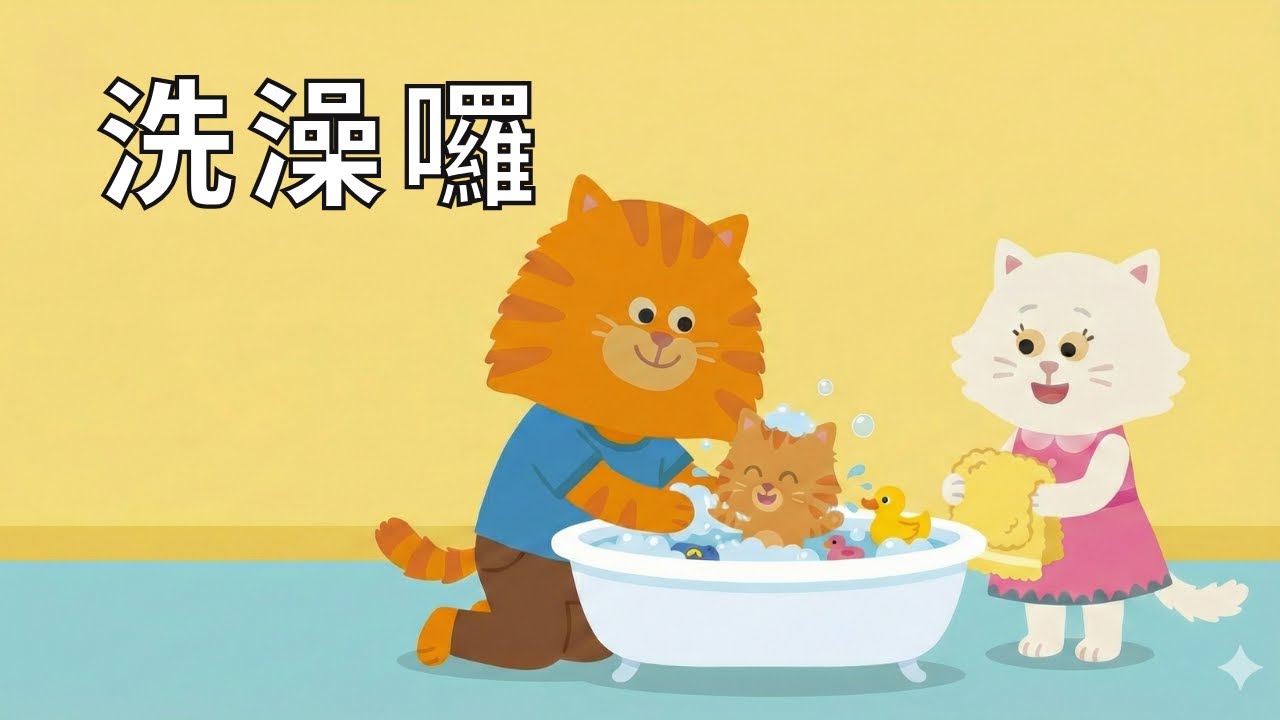 Bath Song | Fun & Interactive English Song for Toddlers (0–3)