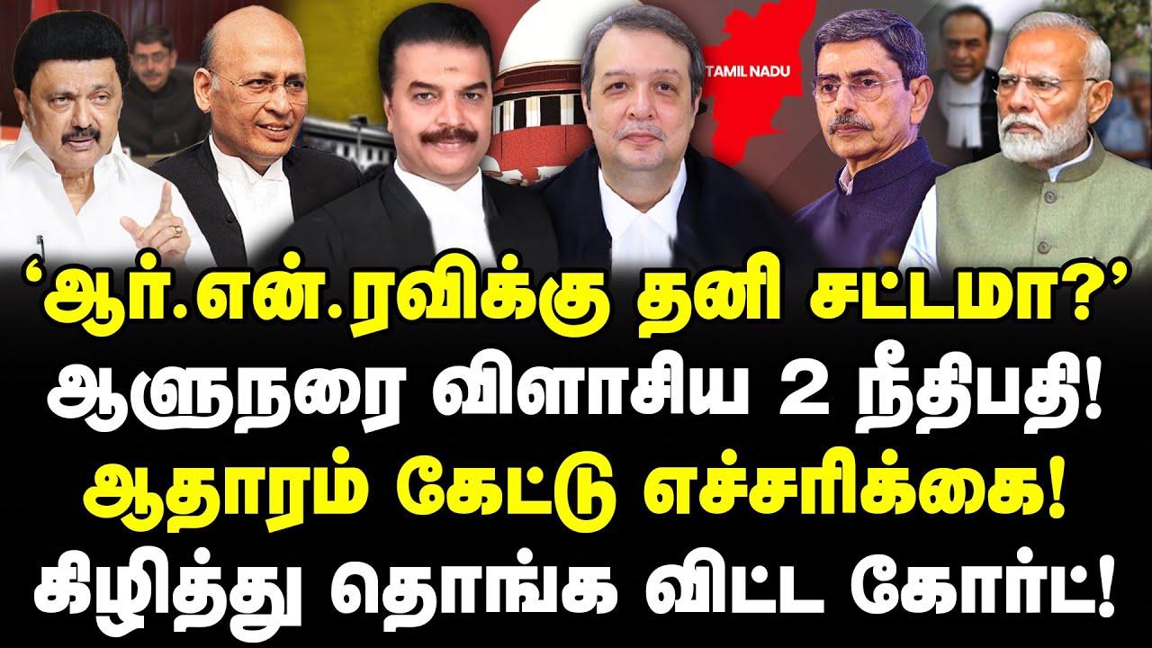 ஆளுநரை விளாசிய நீதிபதி! R.N.ரவிக்கு தனிச் சட்டமா? ஆதாரம் கேட்டு எச்சரிக்கை! Supreme court | RN Ravi