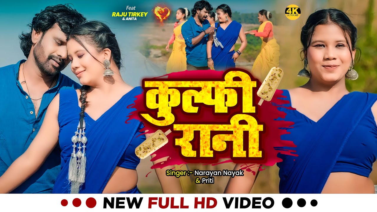 Kulfi Rani | 4K Video | Raju Tirkey & Anita | Narayan Nayak & Priti | New Theth Nagpuri song 2026