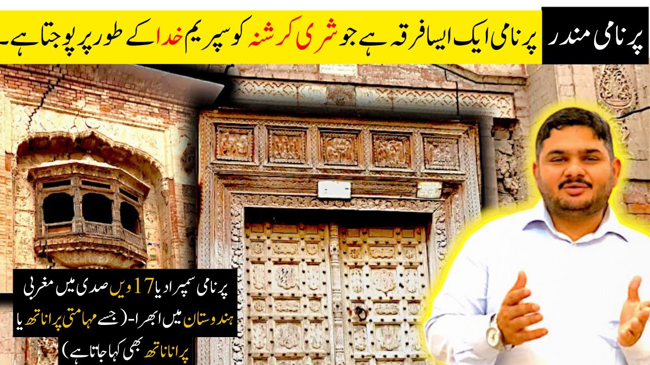 Old Temple In Pakistan | Shri Krishna Pranami Mandir | Pakpattan, Punjab, Pakistan