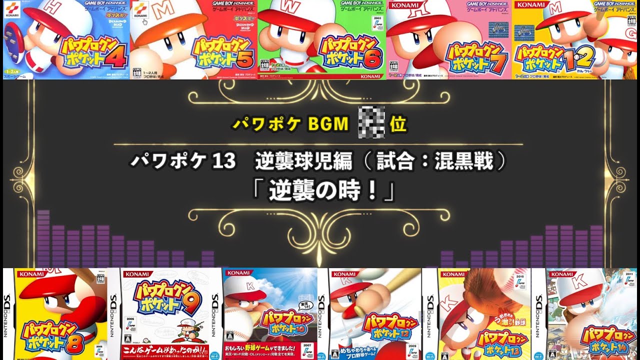 パワポケBGMランキング　Best30 【高音質】【パワプロクンポケット】