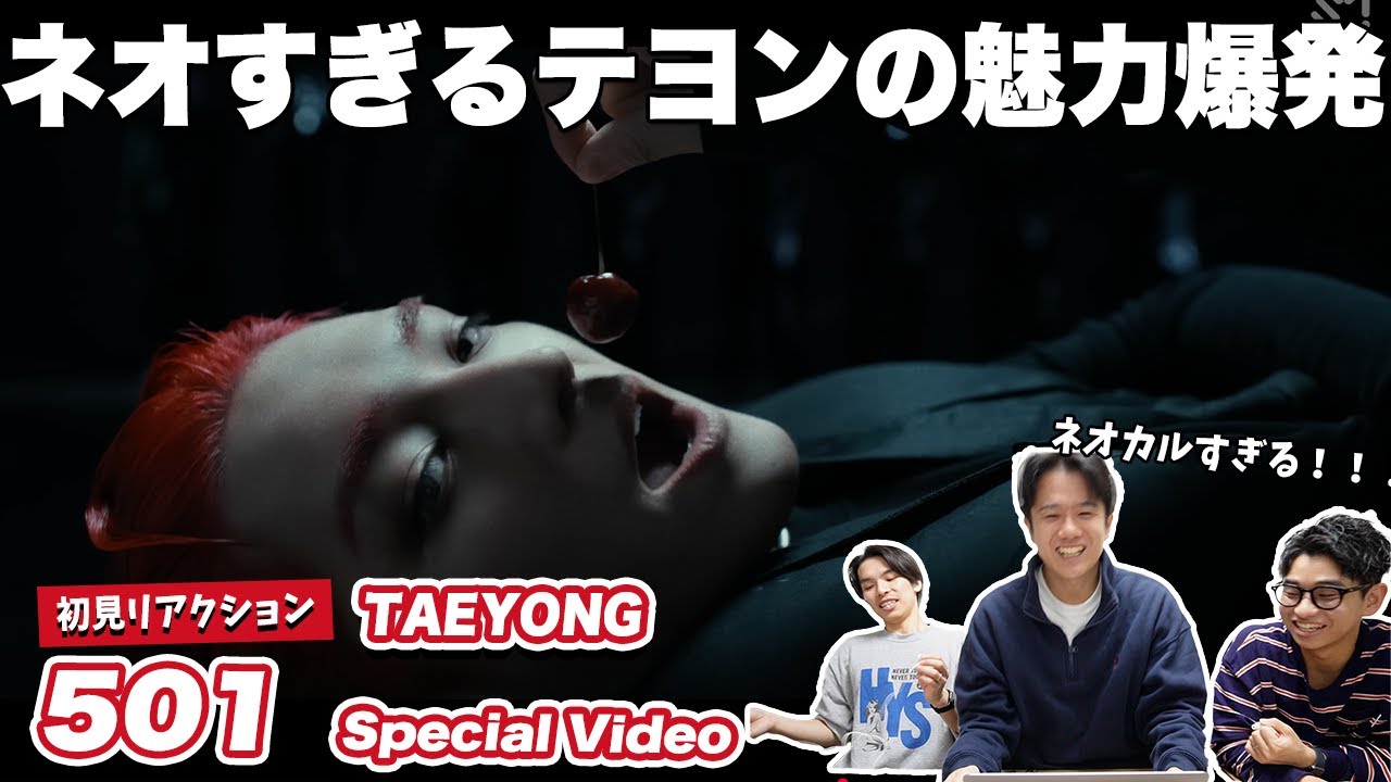 【一緒に見ようぜ！！】TAEYONG 태용 '501' Special Video