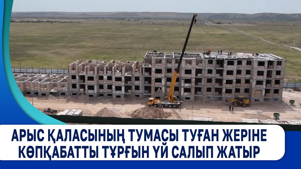 Арыс қаласының тумасы туған жеріне көпқабатты тұрғын үй салып жатыр