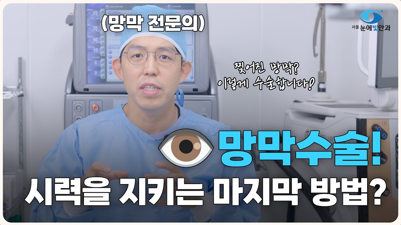 망막 수술 많이 아픈가요? 수술하면 잘 보이나요? 👀 망막 전문의가 알려주는 망막수술 A to Z | 친절한손원장🤓