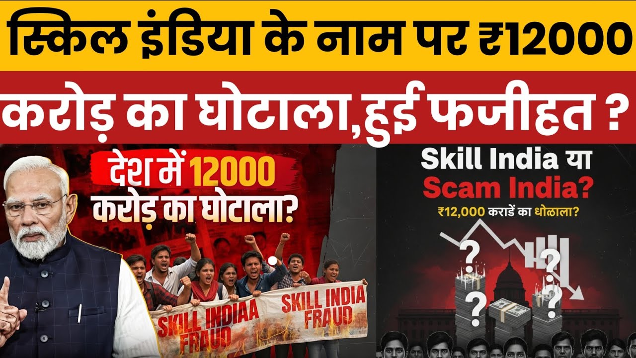 Skill India or Scam India? ₹12,000 Crore Skill Development Controversy Explained