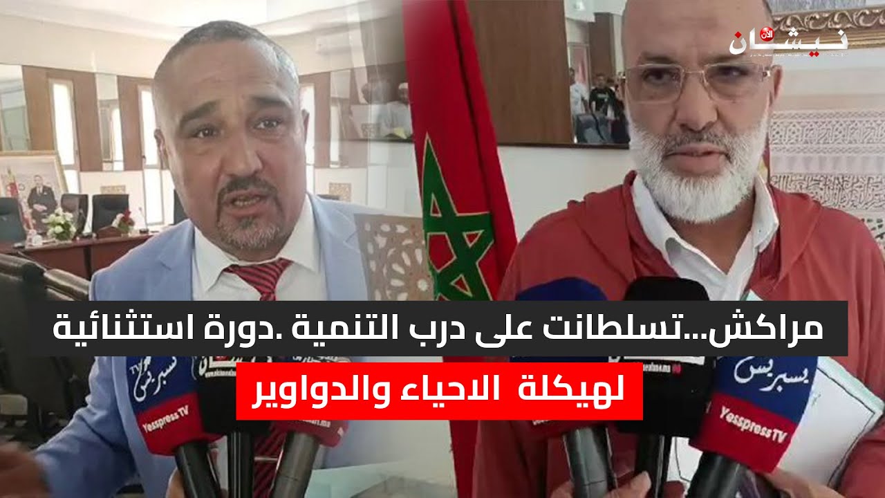 مراكش...تسلطانت على درب التنمية .دورة استثنائية لهيكلة  الاحياء والدواوير