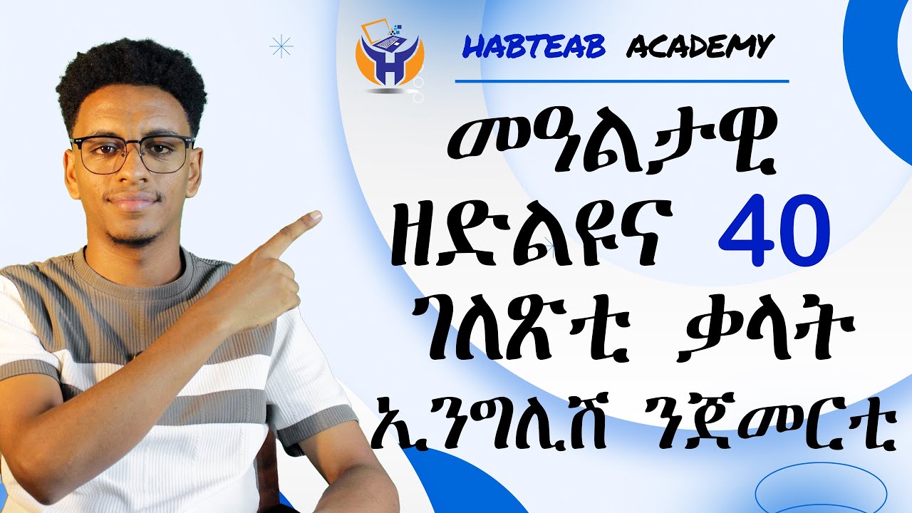 መዓልታዊ ዘድልዩና 40 ገለጽቲ ቃላትኢንግሊሽ ንጀመርቲ - Habteab Academy - Tigrinya English Lessons