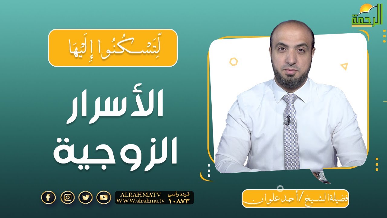 الأسرار الزوجية || برنامج لتسكنوا إليها مع الشيخ أحمد علوان