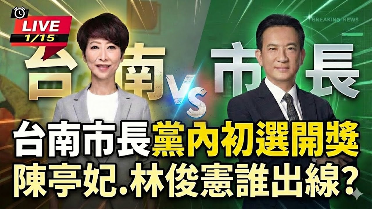 【直播完整版】披綠袍戰台南！陳亭妃初選勝出最新說法｜三立新聞網 SETN.com
