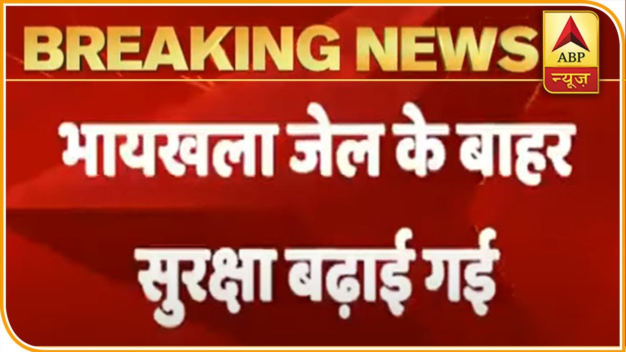 Security Beefed Up Outside Byculla Jail, Rhea Likely to Be Released Today | ABP News