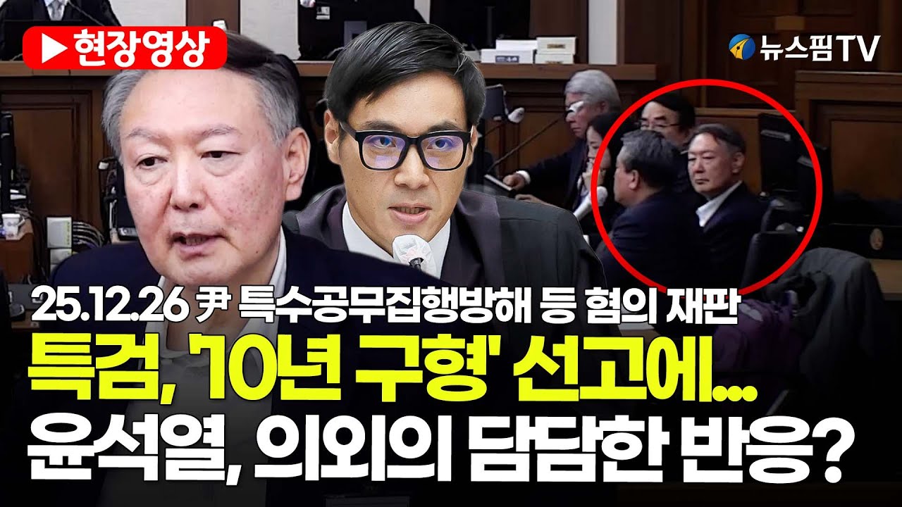 [스팟Live] '체포방해 혐의' 총 10년 구형...尹 최후진술 현장영상 | 25.12.26 尹 특수공무집행방해 등 혐의 재판