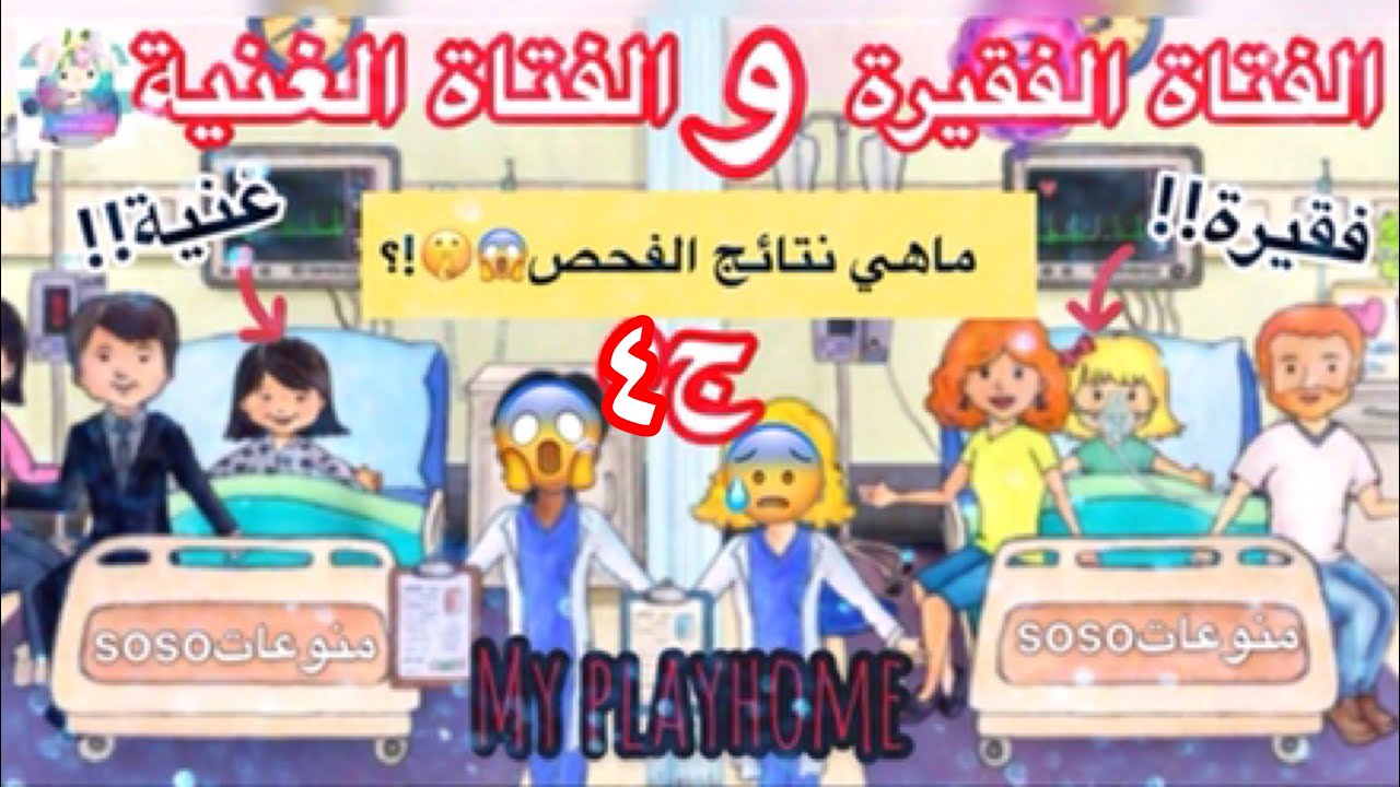 قصة الفتاة الفقيرة والفتاة الغنية الموسم الرابع my playhome 2018