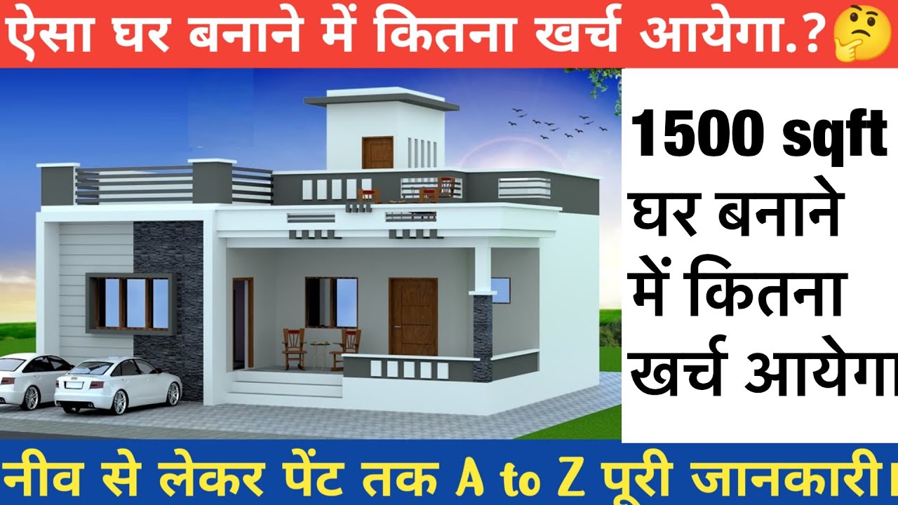 Construction Cost of 1500 SQFT house in 2024 ? | 2024 में घर बनाने में कितना खर्चा लगेगा ?