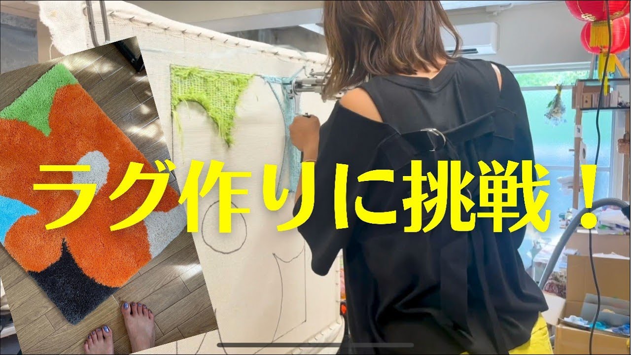 世界にひとつだけのオリジナルラグ作りに挑戦！タフティングのワークショップ【三原勇希】
