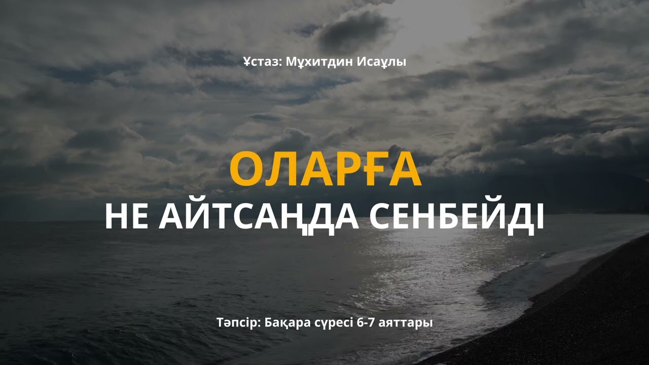 Оларға НЕ АЙТСАҢДА Сенбейді #ислам