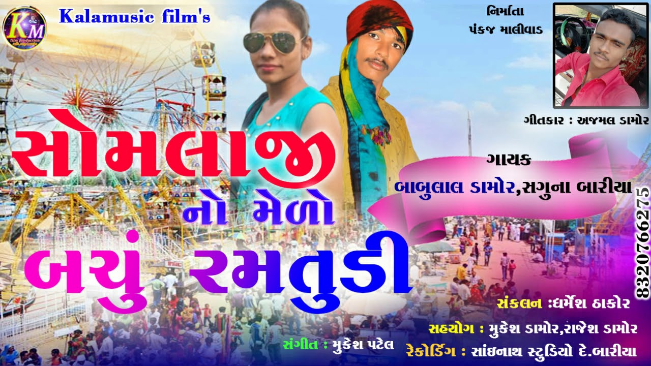 Babulal Damor New Gafuli 2020 || Somalaji no Melo Bachu Ramatudi || Saguna Bariya || Kalamusic km