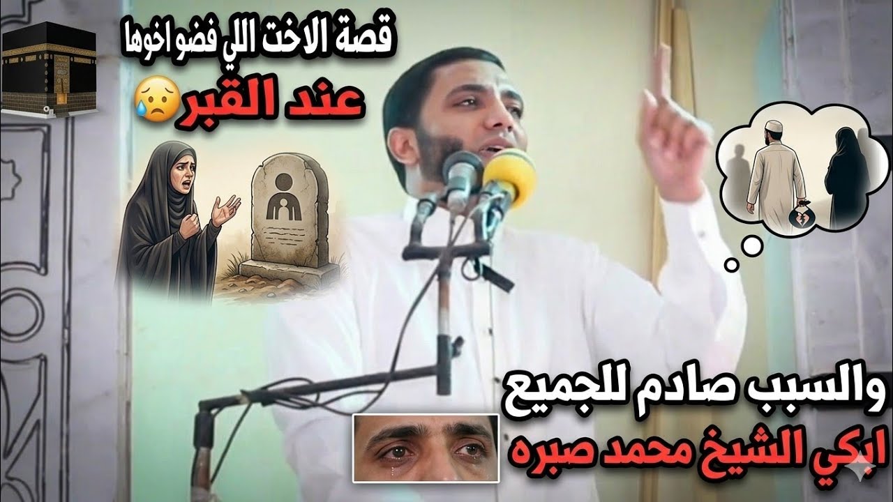 قصة المرأة التي فضحت أخوها عند القبر 😱 اتحداك تمسك دموعك 😭 شاهد للنهايه للشيخ محمد صبره