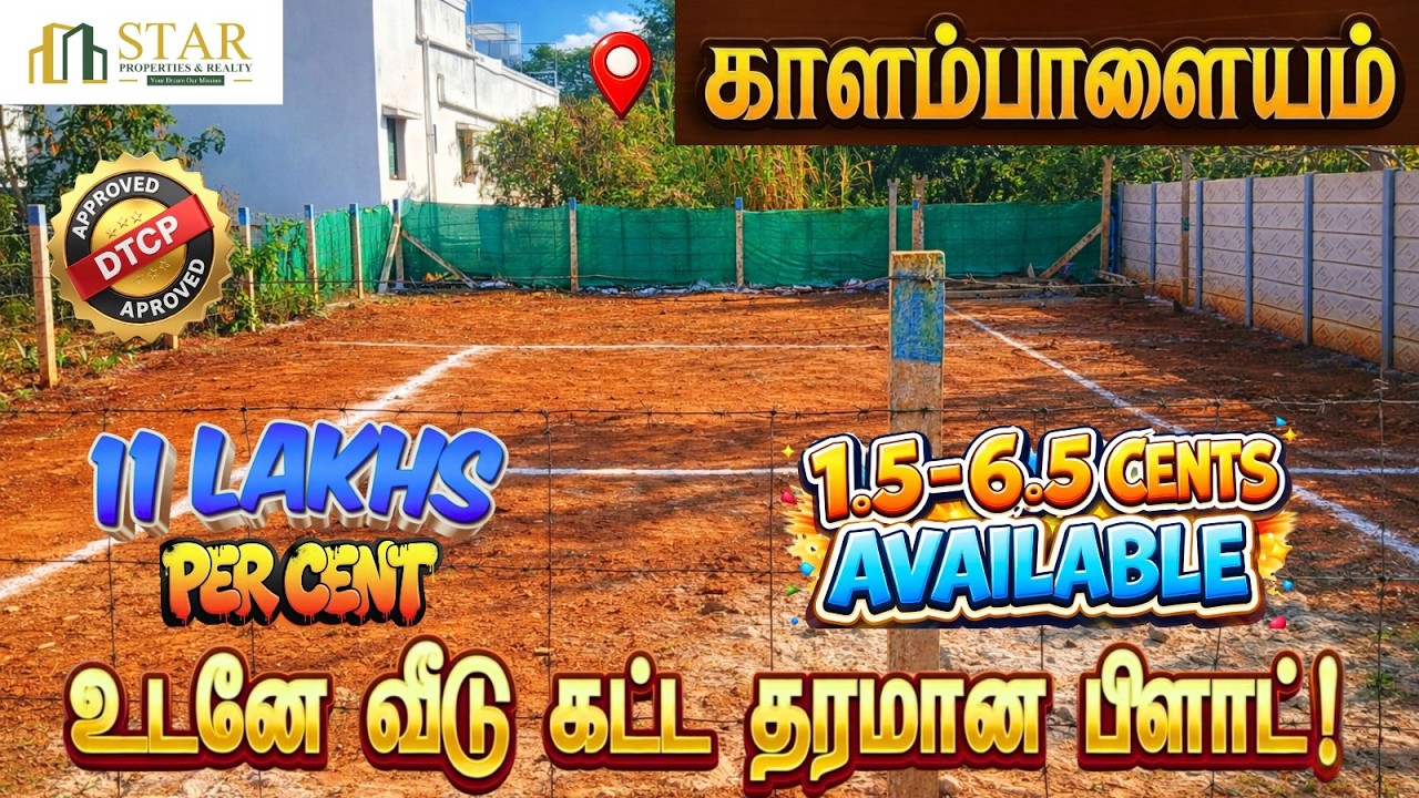 வீடு கட்ட சூப்பரான காளம்பாளையம் பிளாட் விற்பனை! நாளைக்கு விலை டபுள் சீக்கிரம் வாங்குங்க!