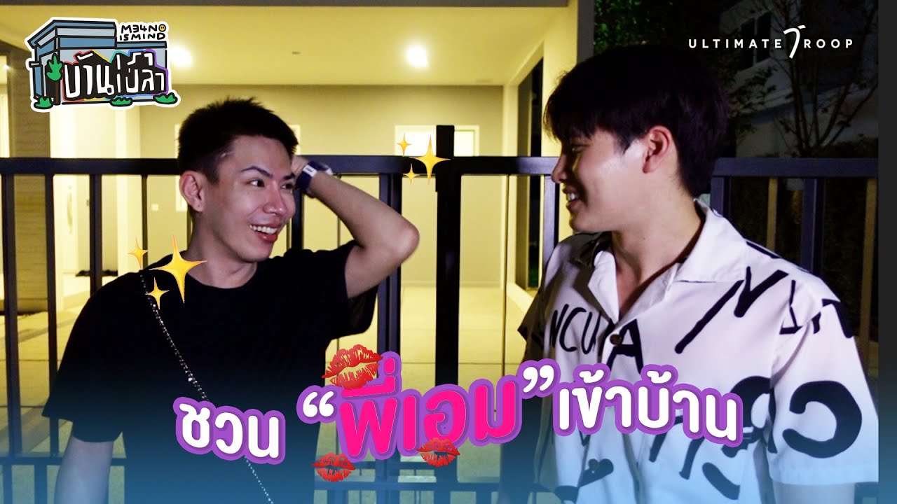 EP4 บ้านเราเปล่า : หลอนกลางรายการ 