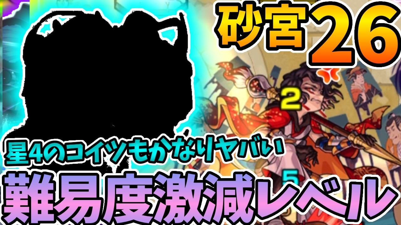 【砂宮２６】まさかの星４とこいつのコンビが最強すぎて適正いない方は使ってみて！【モンスト】