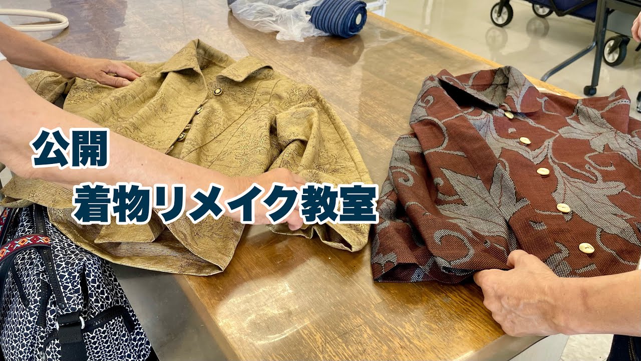 【着物リメイク教室公開】楽しくリメイク素敵な作品を一挙公開/リメイクの参考にKimono class openワンランク上の着物リメイク教室