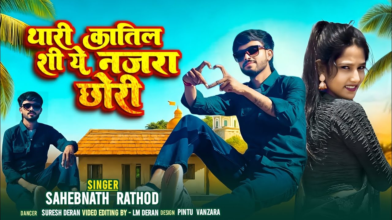 👀थारी कातिल सी ये नजरा छोरी//Thari Katil Si Ye Najara Chori #newrajasthanisong #dance #folksong (😊)