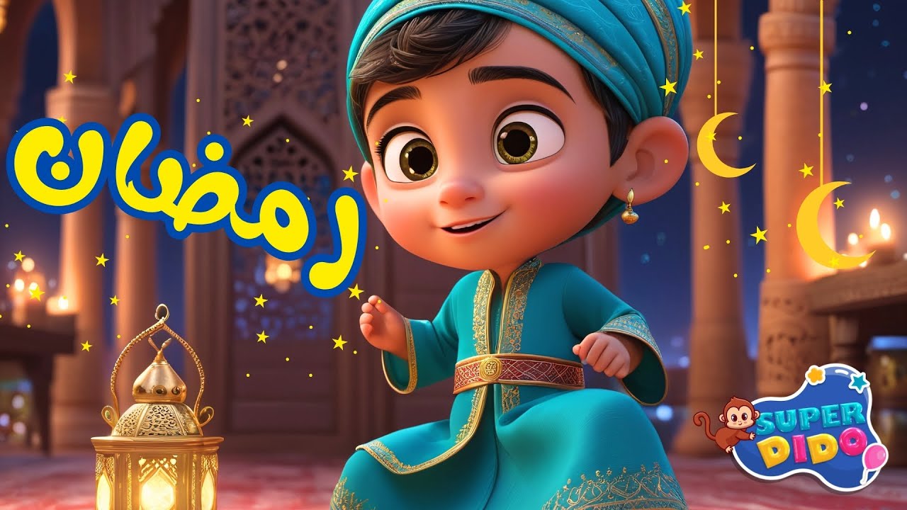 أجمل اغانى رمضان القديمة 2025 | رمضان يجمعنا | أغاني أطفال #رمضان