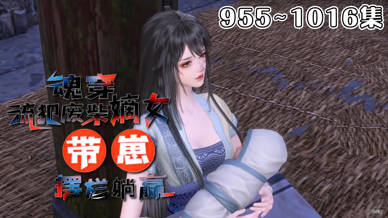 《魂穿流犯废柴嫡女，带崽摆烂躺赢》【更新】955~1016集💗在这古代我自己都养不活，如今还要带着一个小崽崽。沈菲决定带崽摆烂，直接找娃他亲爹，让他负责… #穿越 #宫斗 #古代言情 #小九追书吖